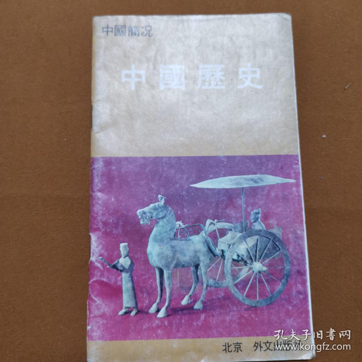 中国历史(1987第一版)