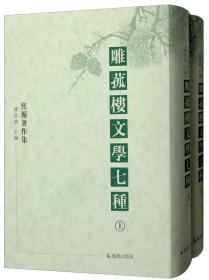 雕菰楼文学七种(2册)