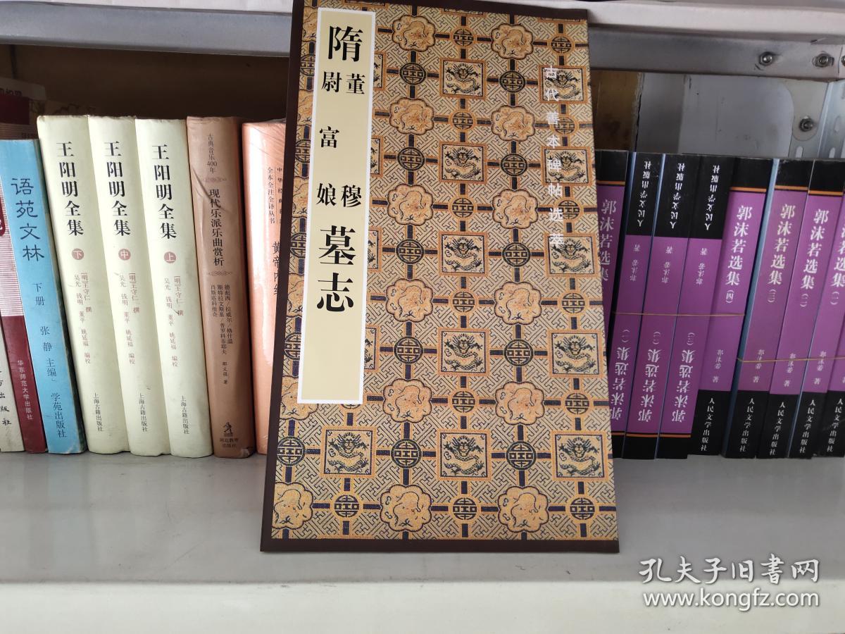 隋董穆 尉富娘墓志