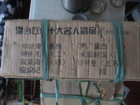 港台武侠十大名人精品集（共10部33本） 【正版 外箱破损尚在】