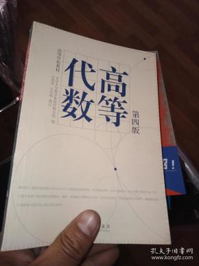 高等代数(第4版)/高等学校教材