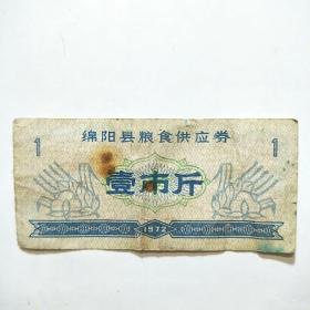 1972年绵阳县粮食供应券（壹市斤）