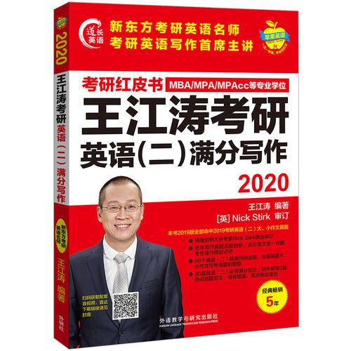 苹果英语考研红皮书:2020王江涛考研英语(二)满分写作