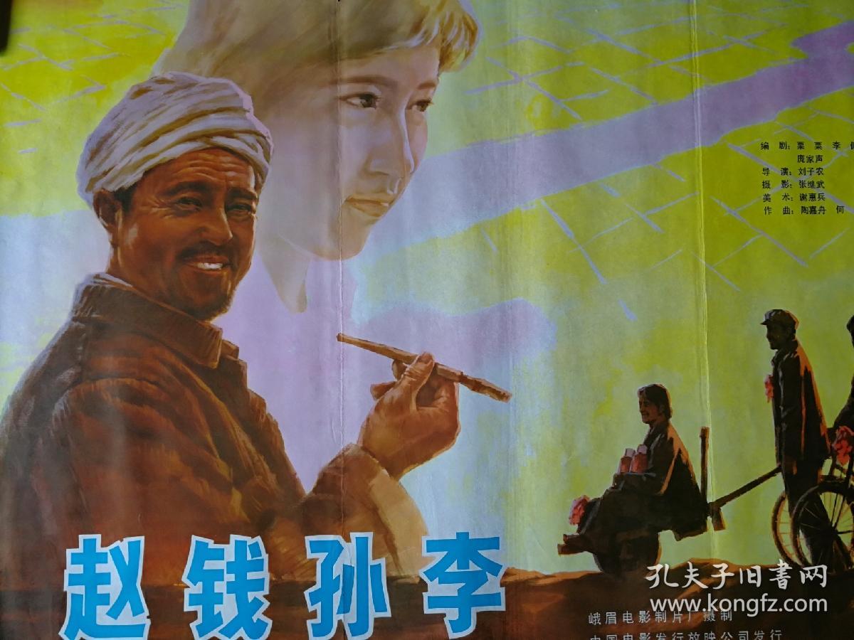 流金岁月老海报:手绘电影海报《赵钱孙李》峨眉电影制片厂摄制