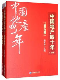 中国地产四十年:1978-20189787509661376