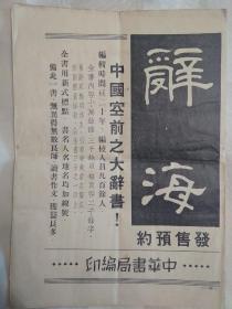 辞海 1936年版（民国二十五年） 预定海报