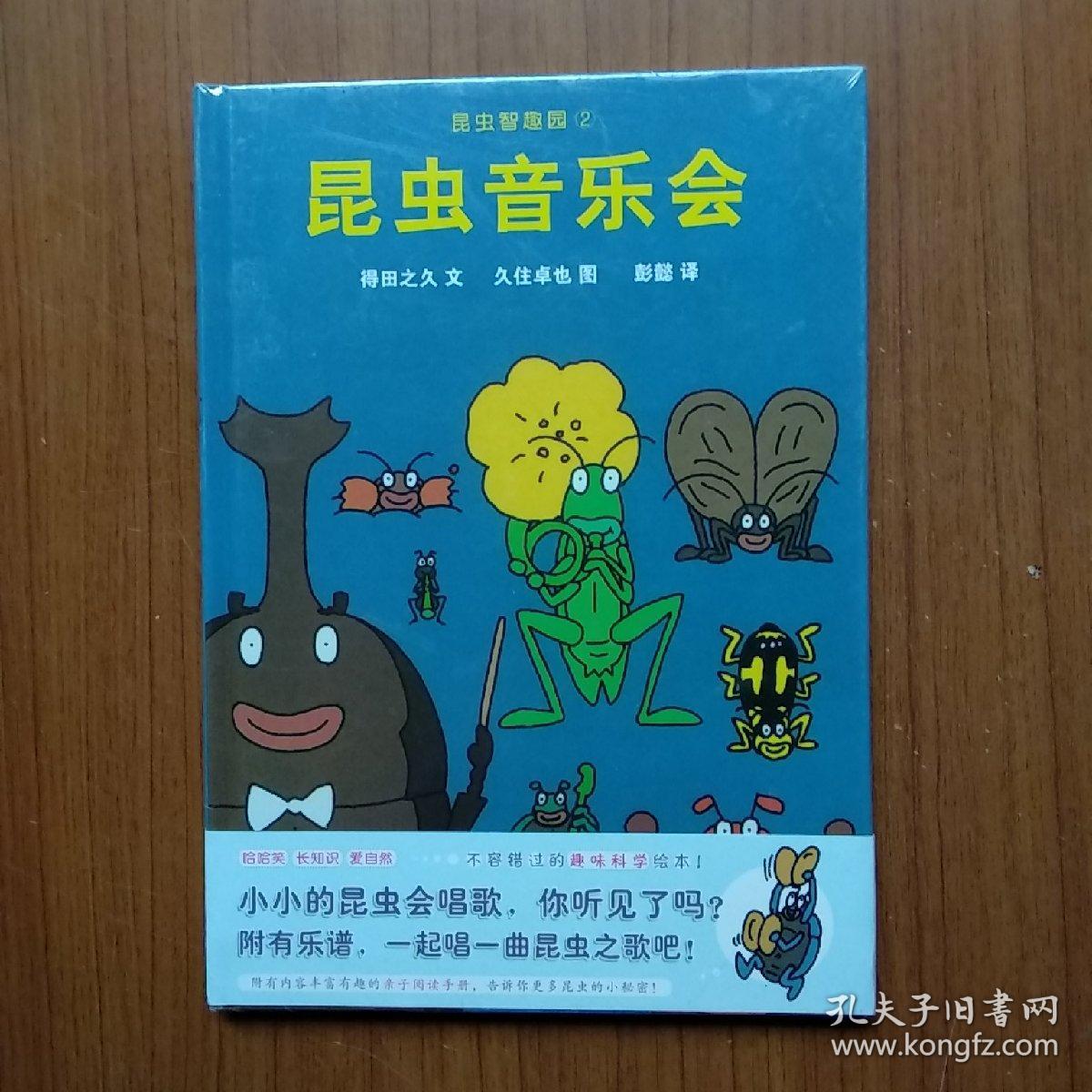 蒲蒲兰绘本馆:昆虫智趣园2·昆虫音乐会