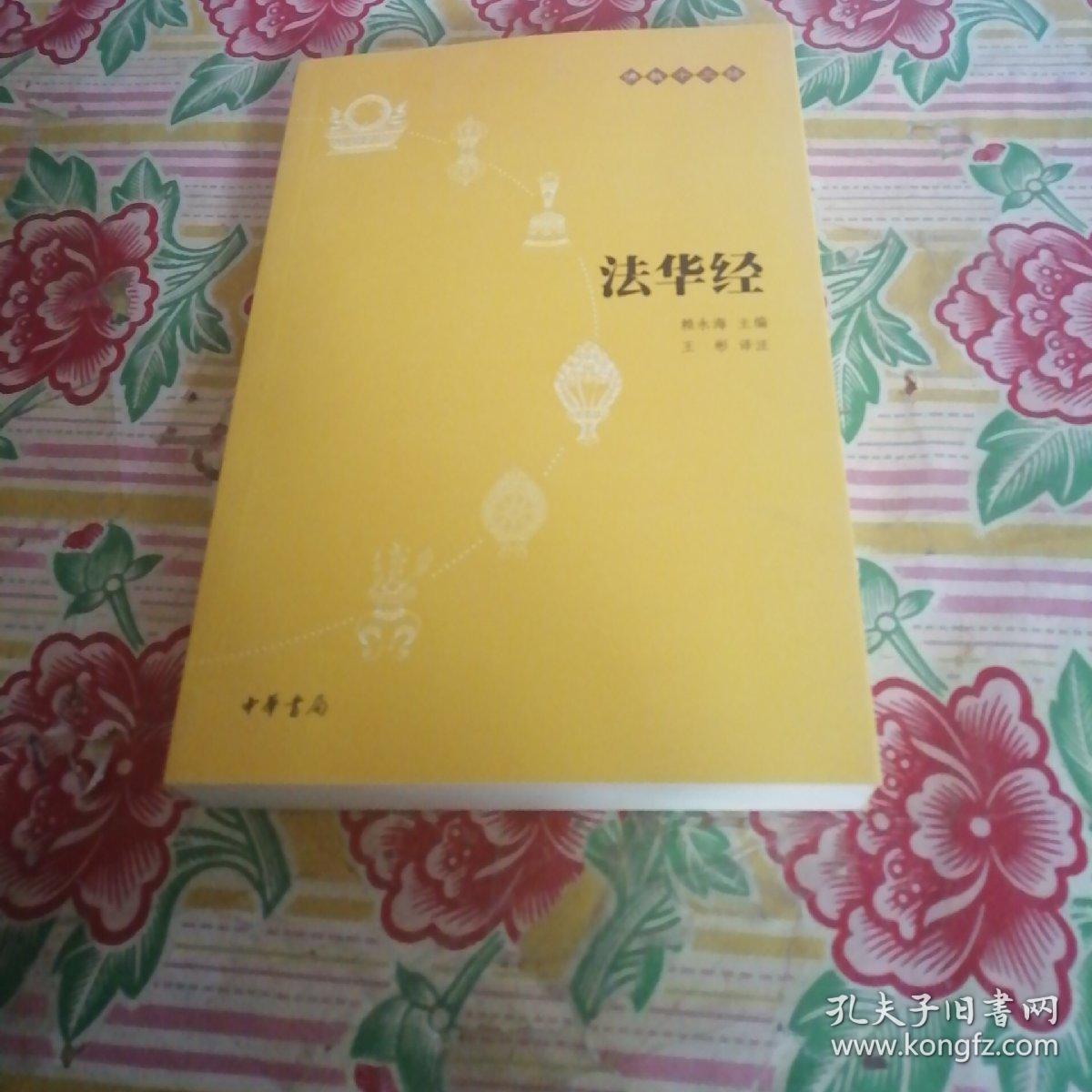 法华经 佛教十三经 孔夫子旧书网