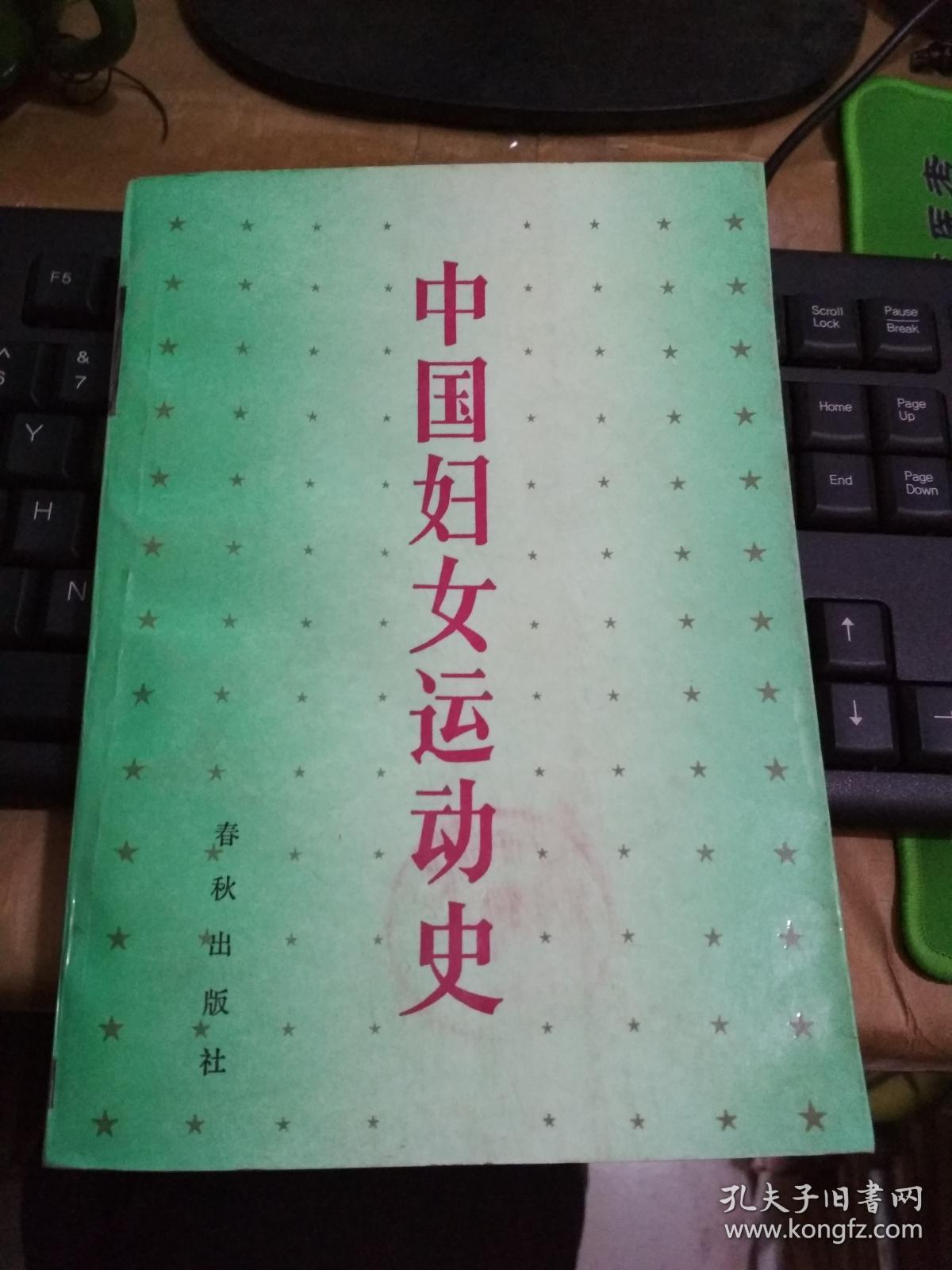 中国妇女运动史