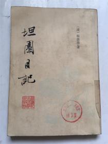 坦园日记 (清)杨恩寿 著 繁体竖排  上海古籍出版社