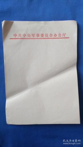 老纸 中共 中央军事委员办公厅老信笺纸(16张)