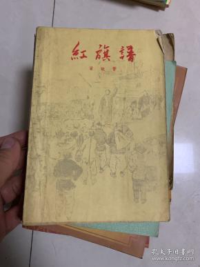 红色经典《红旗谱》1963年哈尔滨1印!