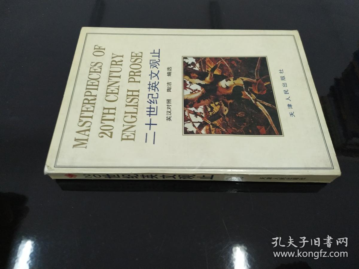 20世纪英文观止(英汉对照)040814_陶洁 编选_孔夫子旧书网