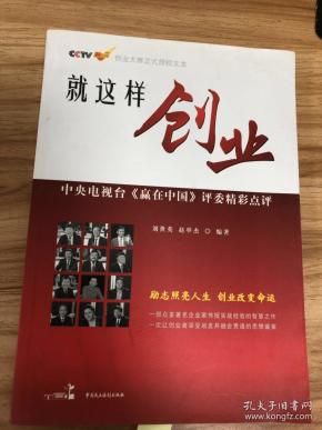就这样创业:中央电视台《赢在中国》评委精彩点评