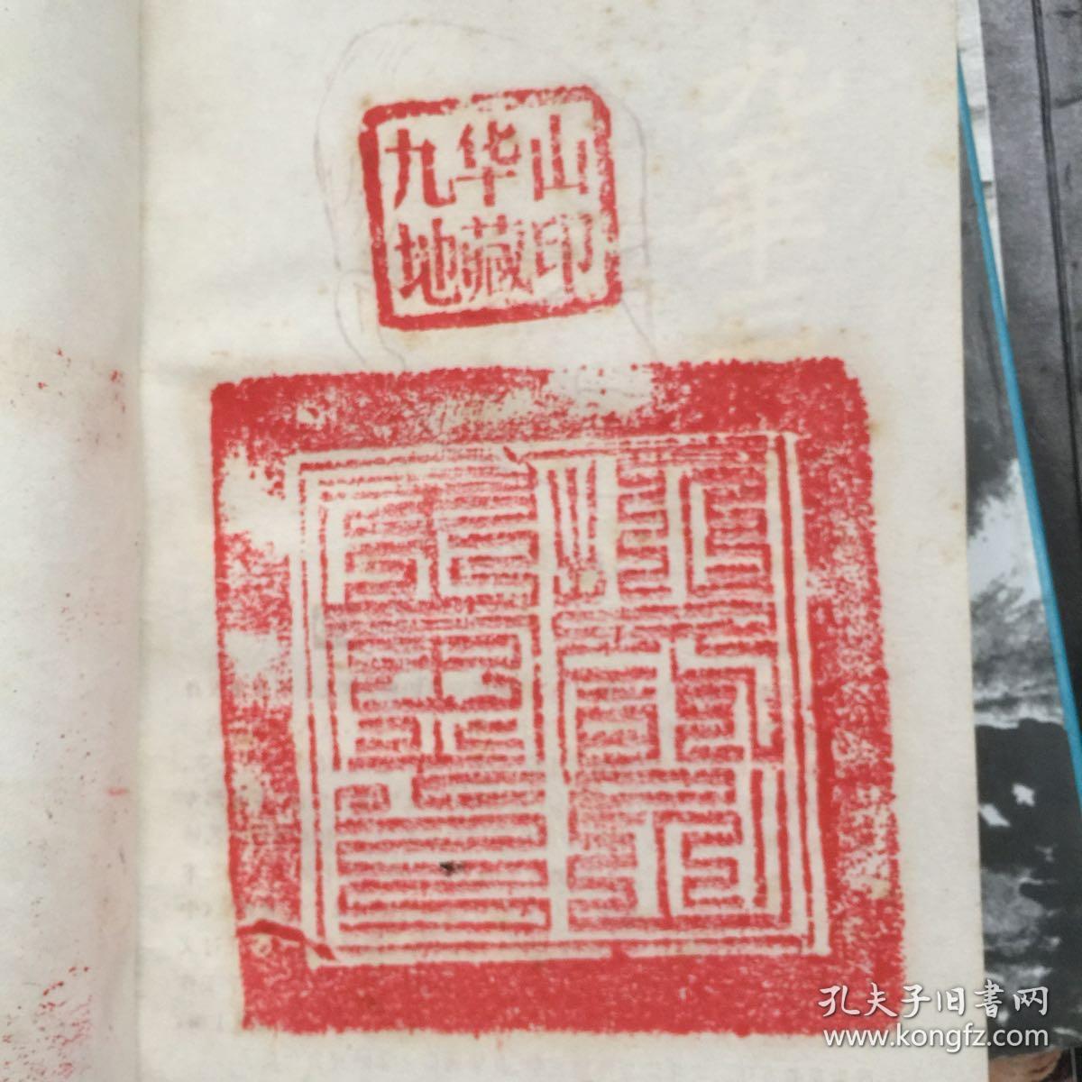 九华山地藏印是原件有朱砂的痕迹
