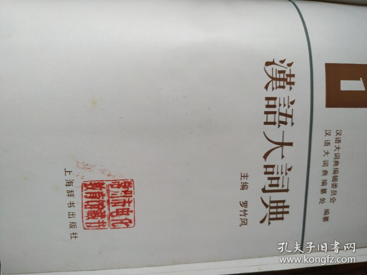 汉语大词典(1)_罗竹风_孔夫子旧书网
