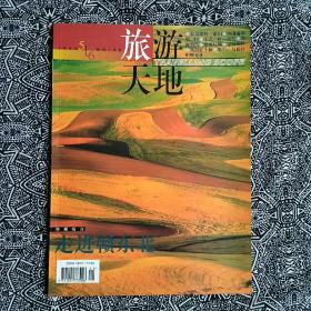 《旅游天地》（1997年第5、6合刊）