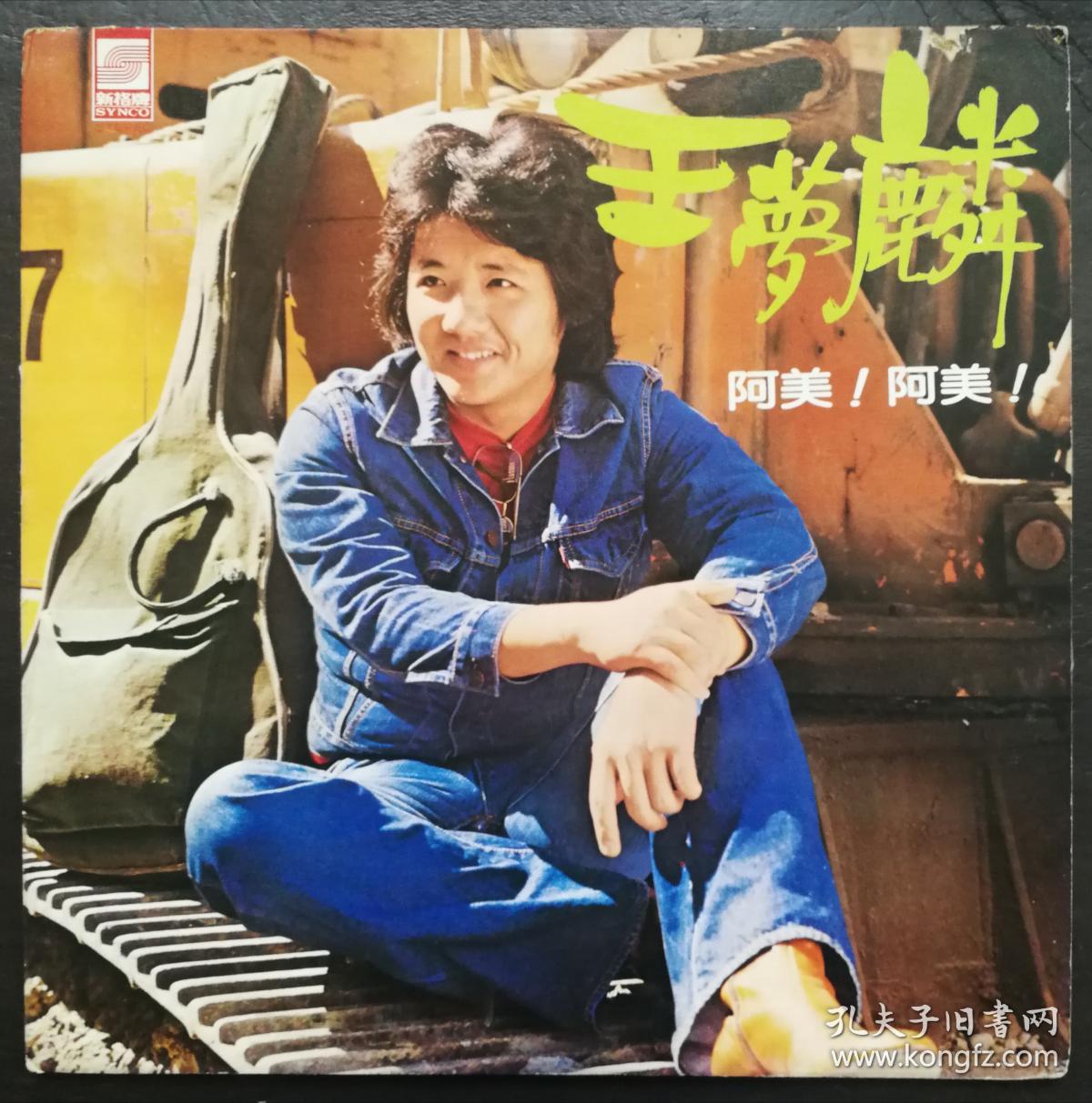 王梦麟 阿美阿美 电动玩具 黑胶唱片lp