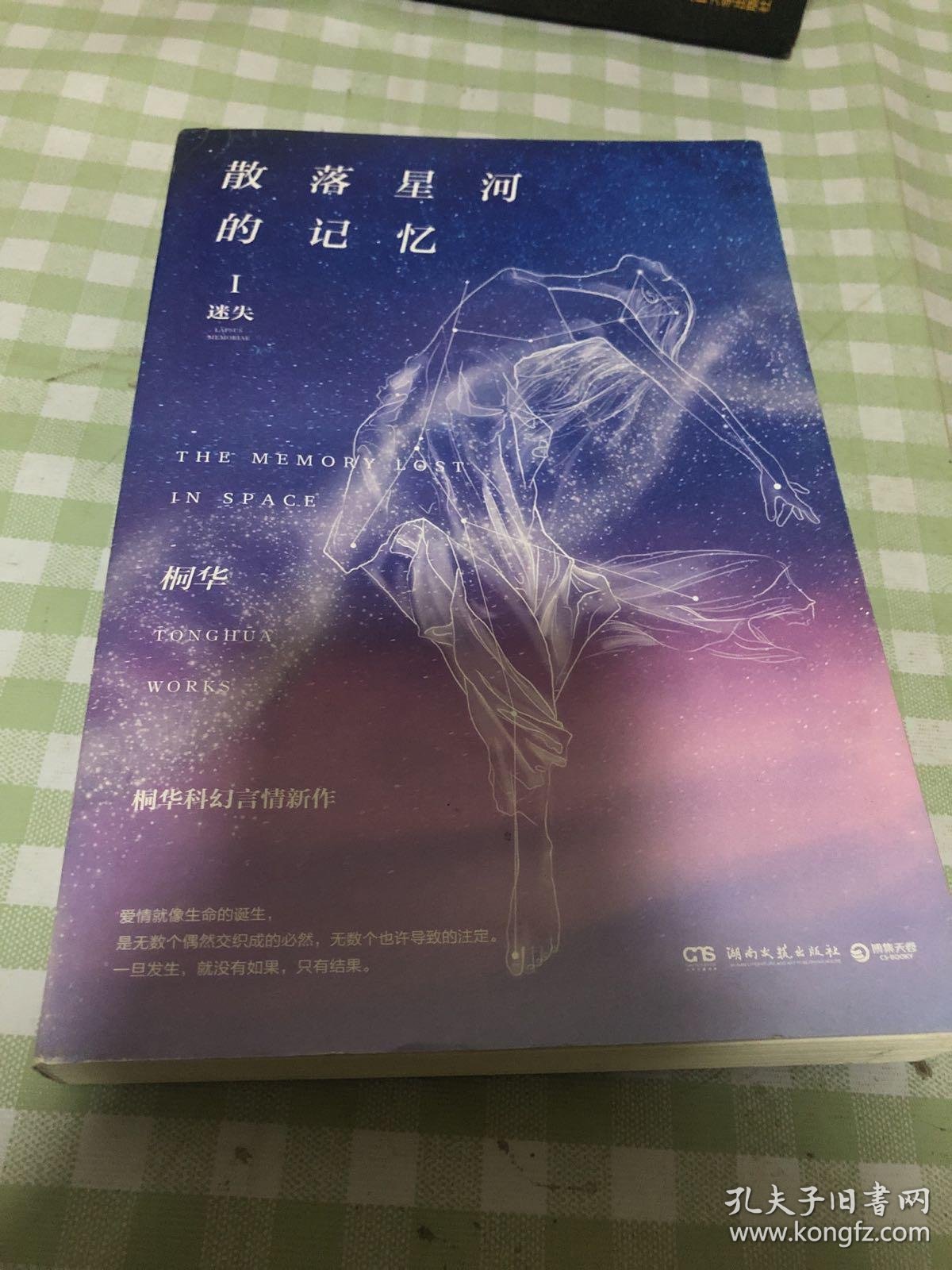 散落星河的记忆1:迷失