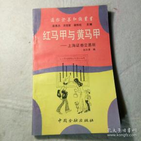 红马甲与黄马甲——上海 证券 交易 所