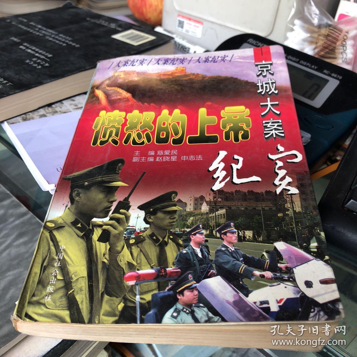 愤怒的上帝:京城大案纪实_慈爱民_孔夫子旧书网