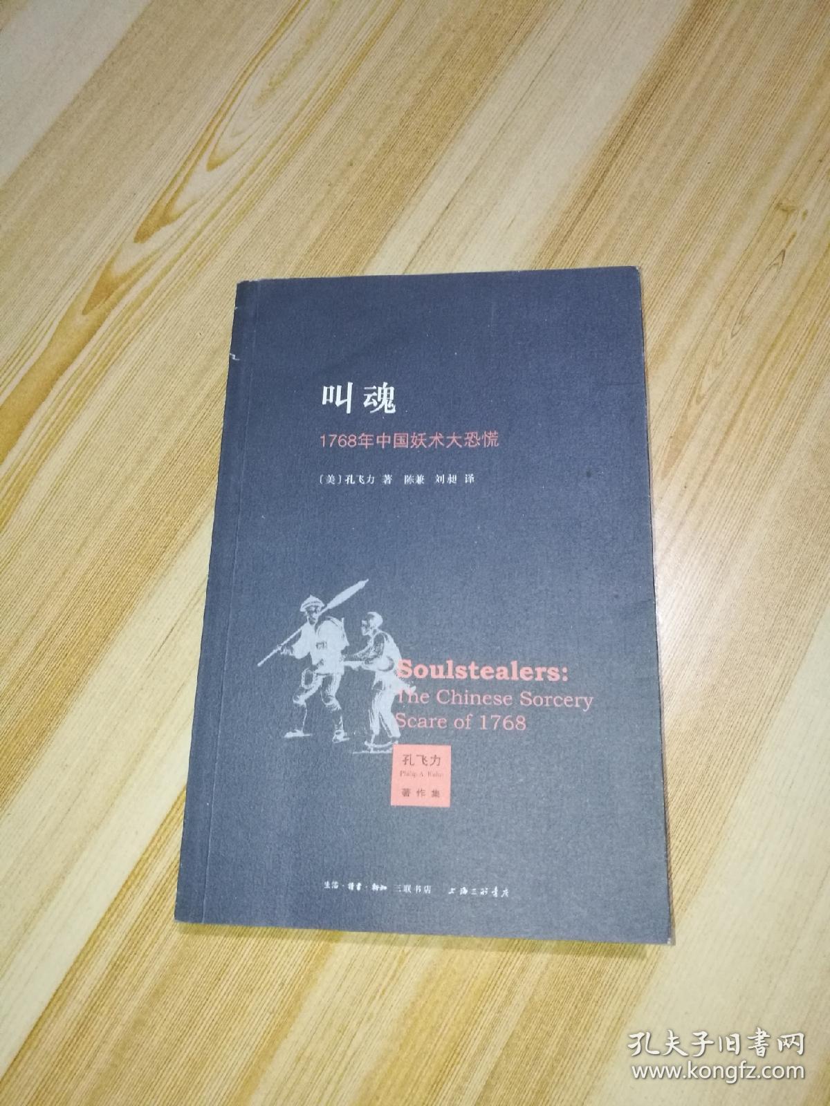 叫魂:1768年中国妖术大恐慌_[美]孔飞力 著;陈兼,刘昶 译_孔夫子旧书
