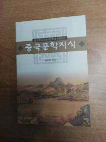 朝鲜族中小学朝鲜语文学习用书.中国文学知识（朝鲜文）