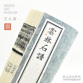 云林 石 谱 宋 杜绾 仿古工艺 影印定制 手工 线装 古籍善本