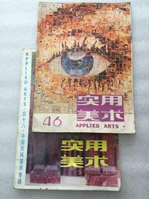 实用美术 中国民间美术专辑 46、48共两期