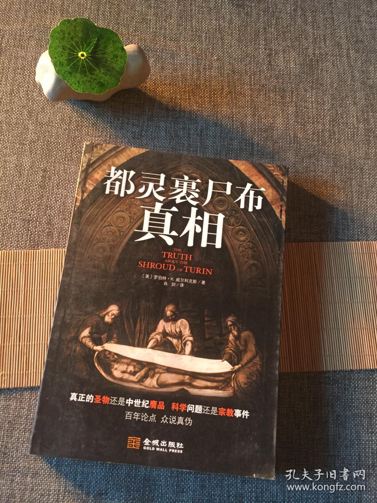 都灵裹尸布真相