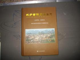 城步苗族自治县志（1978-2002）（湖南省，印2000册）2-4-1