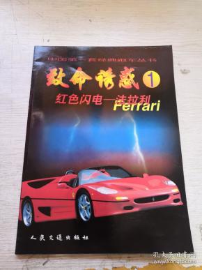 致命 诱惑 : 红色闪电-法拉利