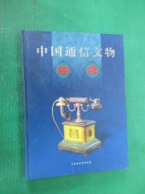 中国通信文物图集     精装  注意一单满20元才可以1元订购此书，，。。。。。，