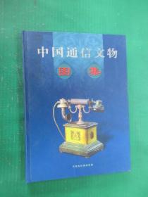 中国通信文物图集     精装  注意一单满20元才可以1元订购此书，，。。。。。，//，，，，，，