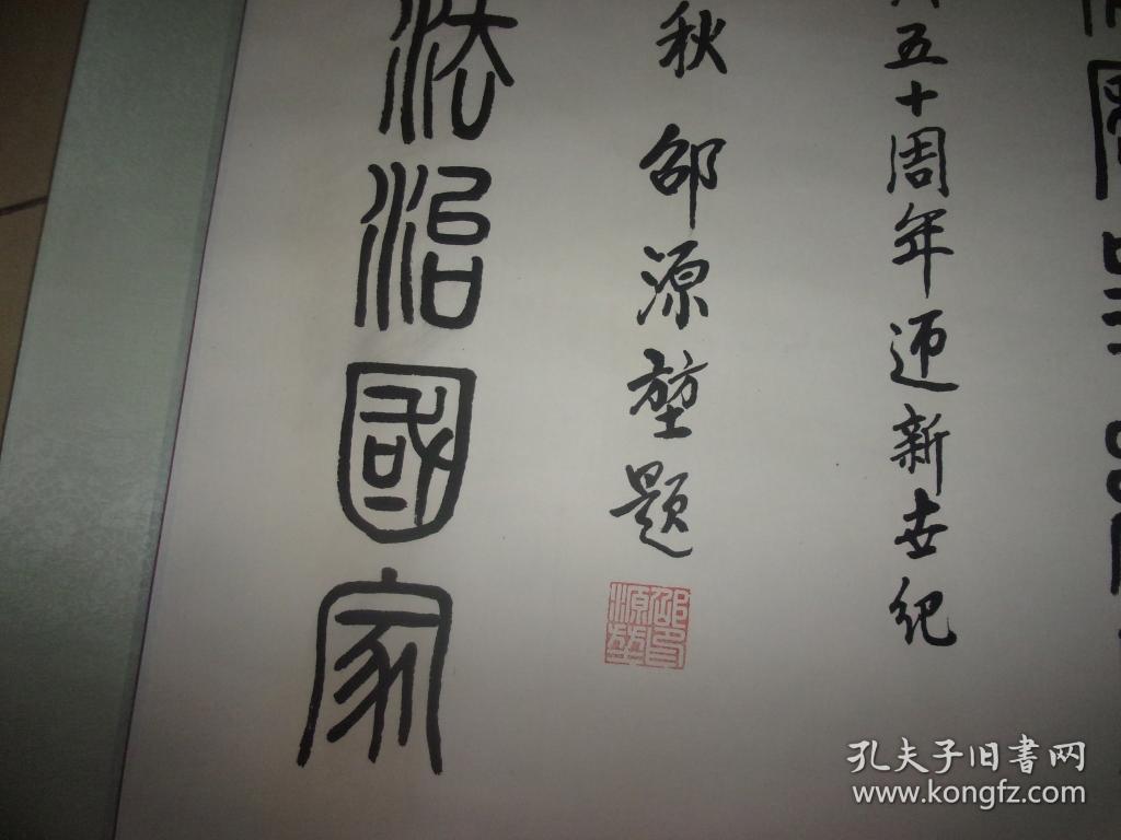 广东省名家字画邵源堃先生书法1张篆书品以图为准大幅己装裱具体尺寸