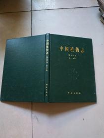 中国植物志 第五十卷 第二分册
