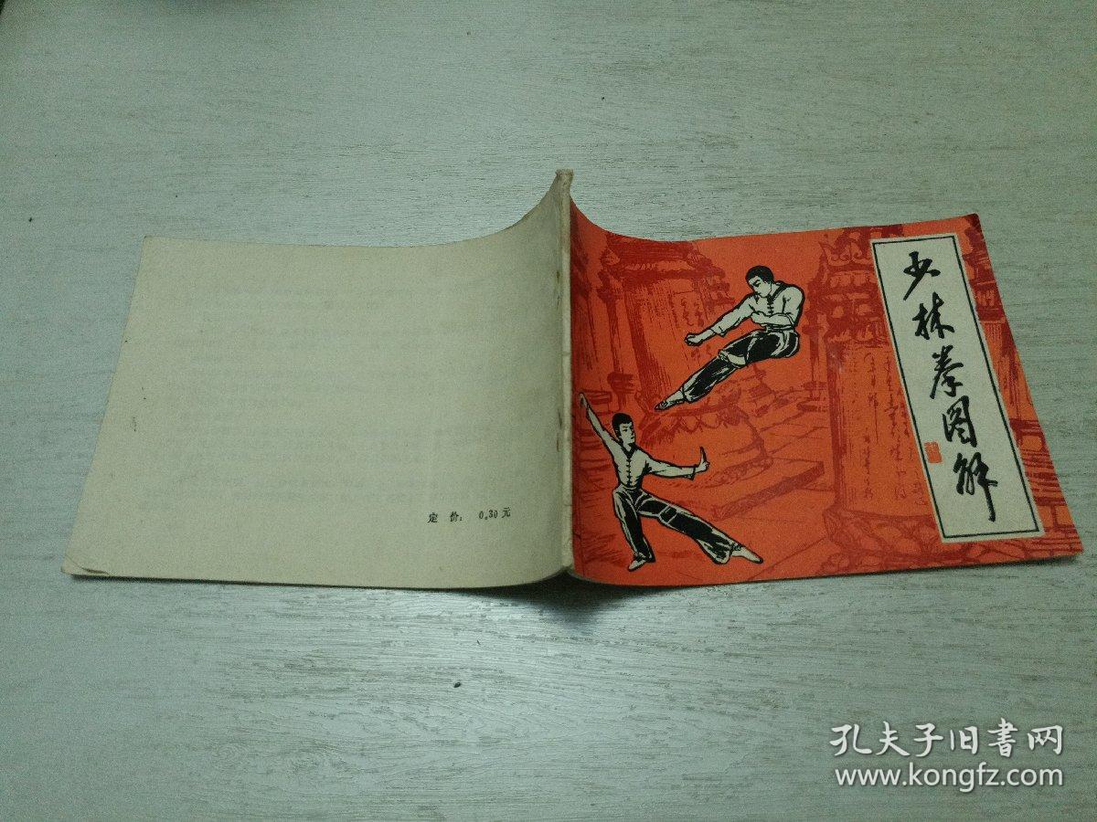 少林拳图解:少林连环拳(八步连环拳)