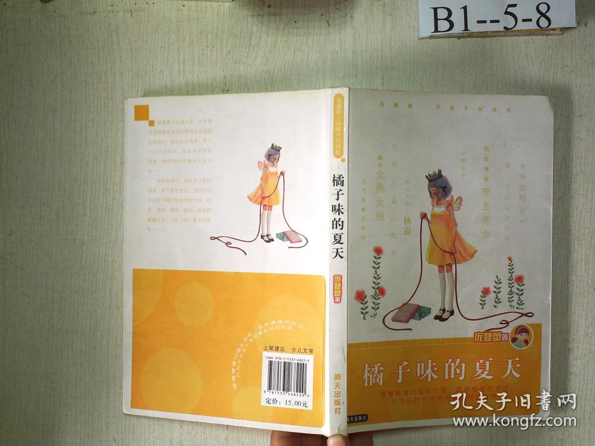 庞婕蕾·风信子悦读坊:橘子味的夏天