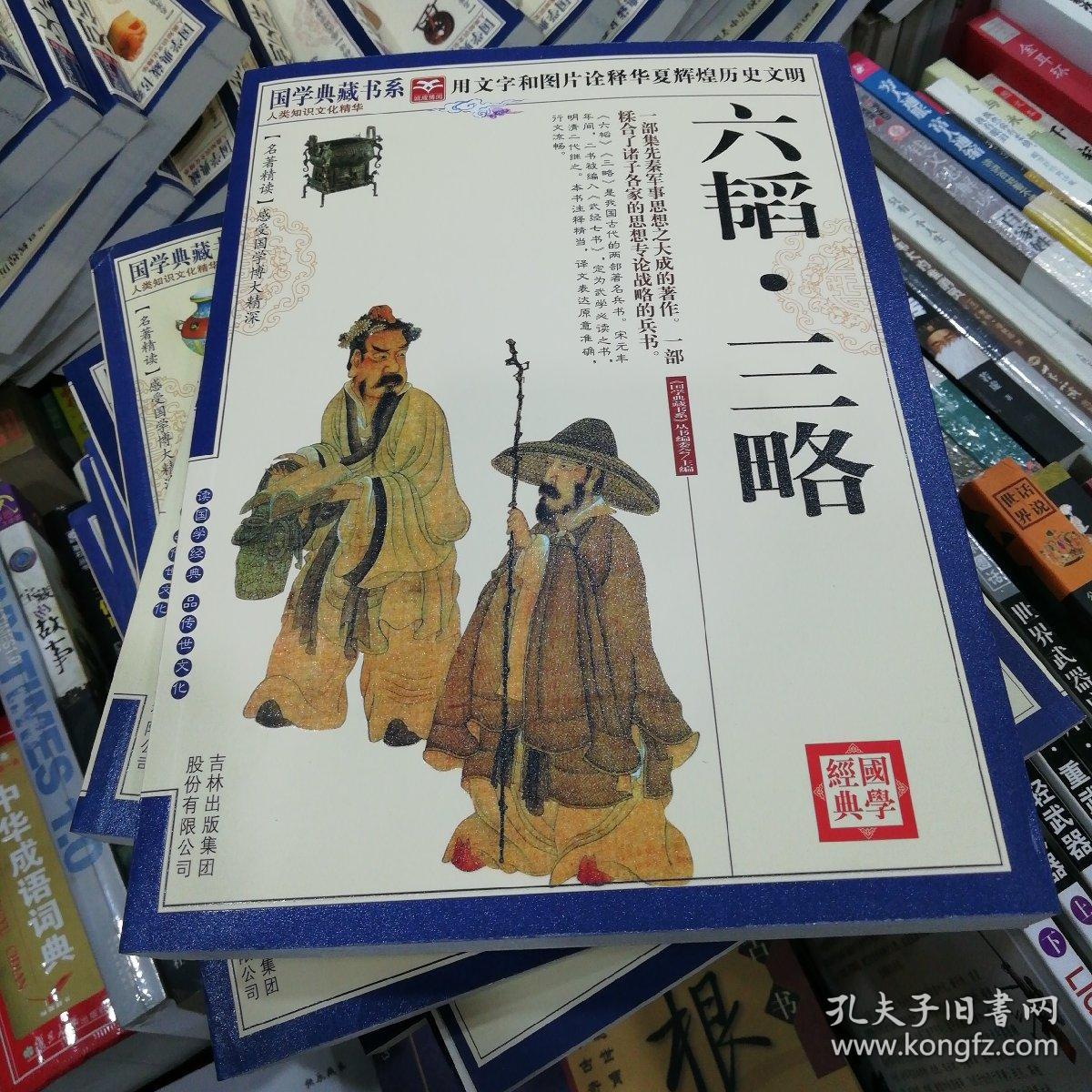 青花典藏:六韬·三略(珍藏版)