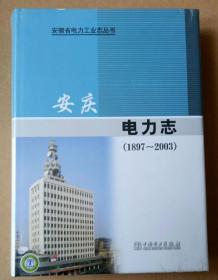 安庆电力志1897-2003