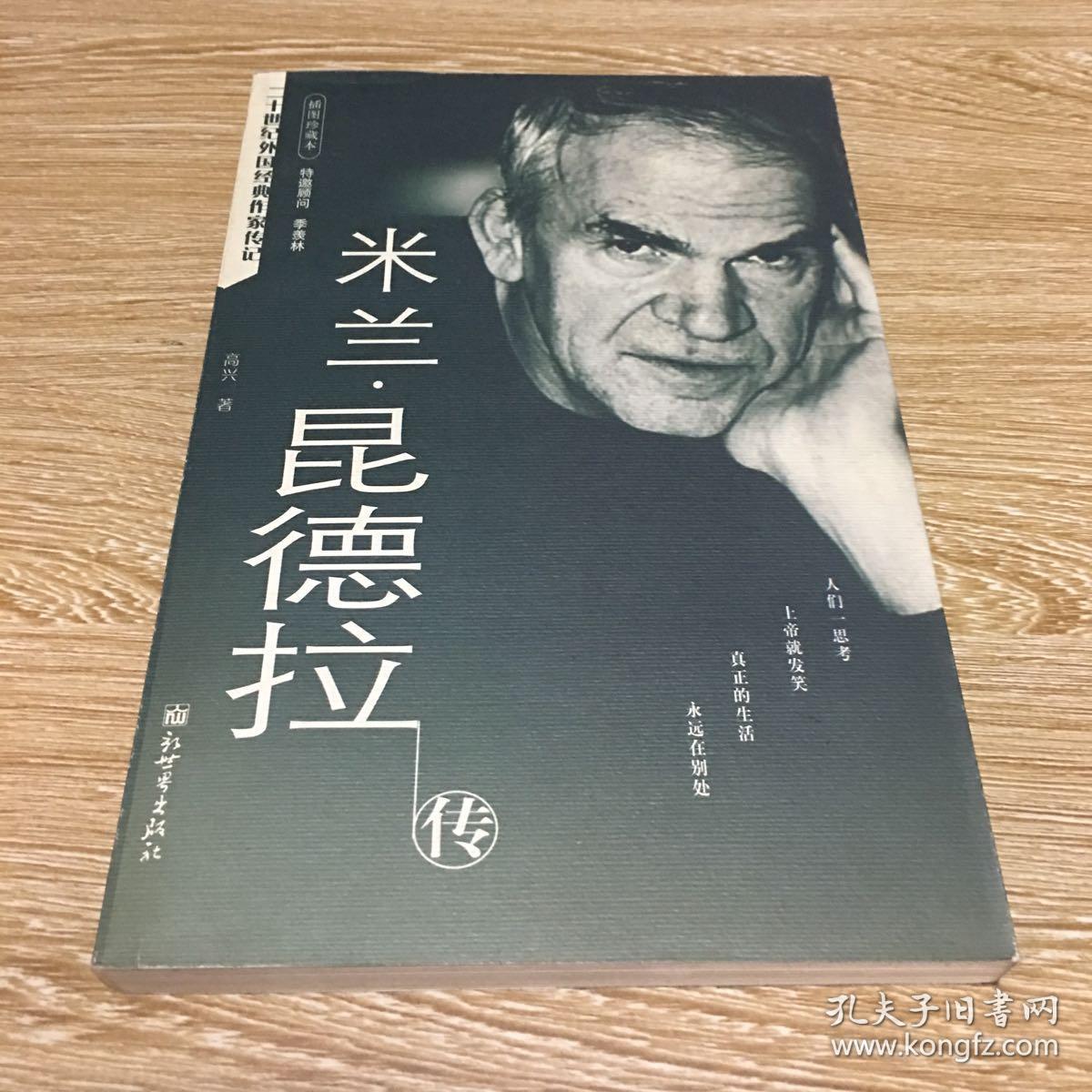 米兰·昆德拉传:二十世纪外国经典作家传记