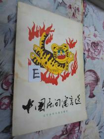 中国民间寓言选/ 1985/一版一印/有精美插图