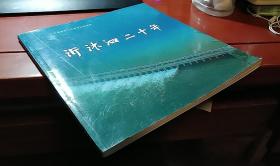 沂沭泗二十年(内有鲁南、苏北水系历史珍贵图片和地图)