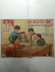 《寒假作业》   1954年第六学年