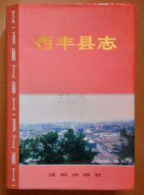 西丰县志 沈阳出版社 1995版 正版