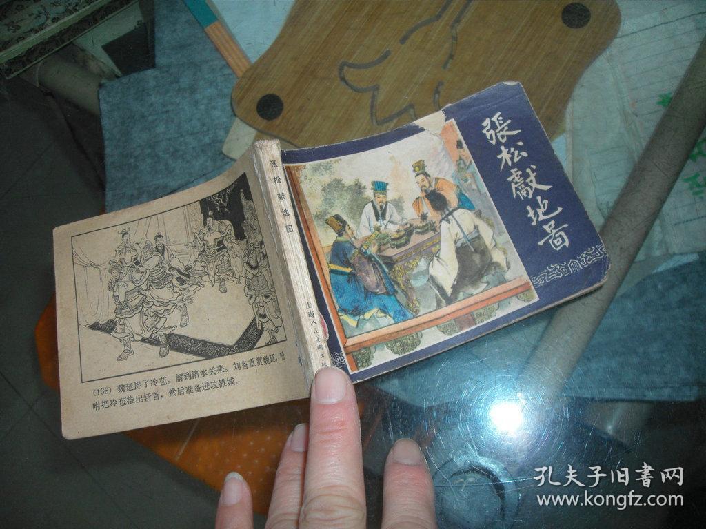 连环画:张松献地图(三国演义之二十七) y1-4