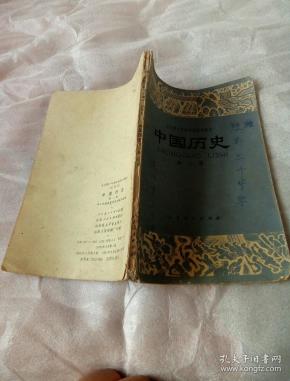 全日制十年制学校初中课本(试用本):中国历史 第二册_中小学通用教材