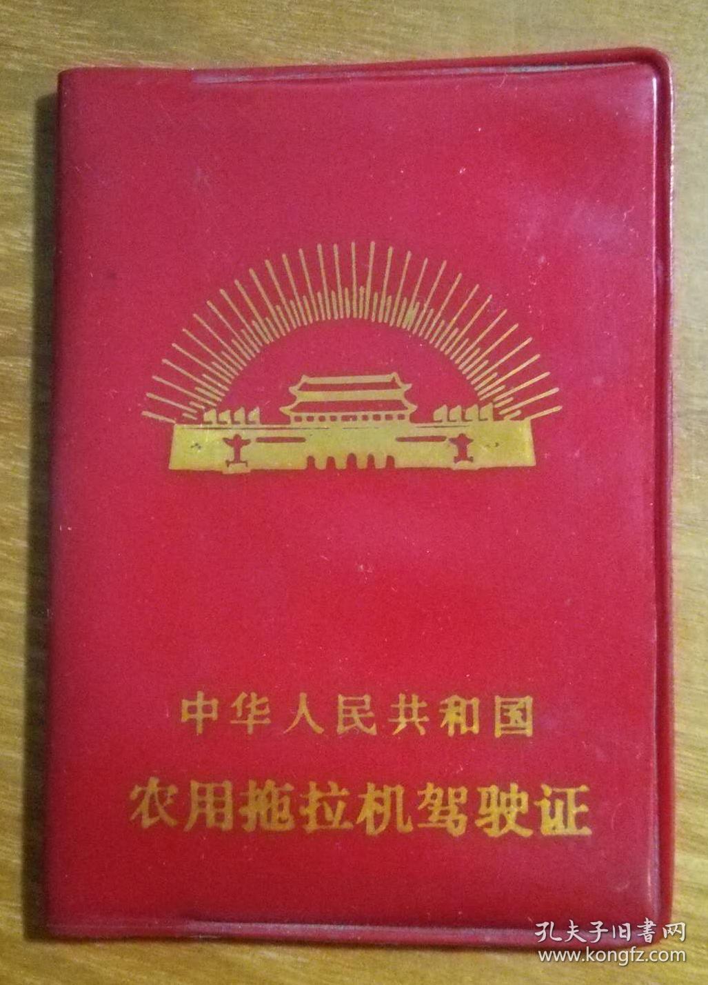 农用拖拉机驾驶证