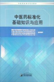 中医yao标准化基础知识与应用