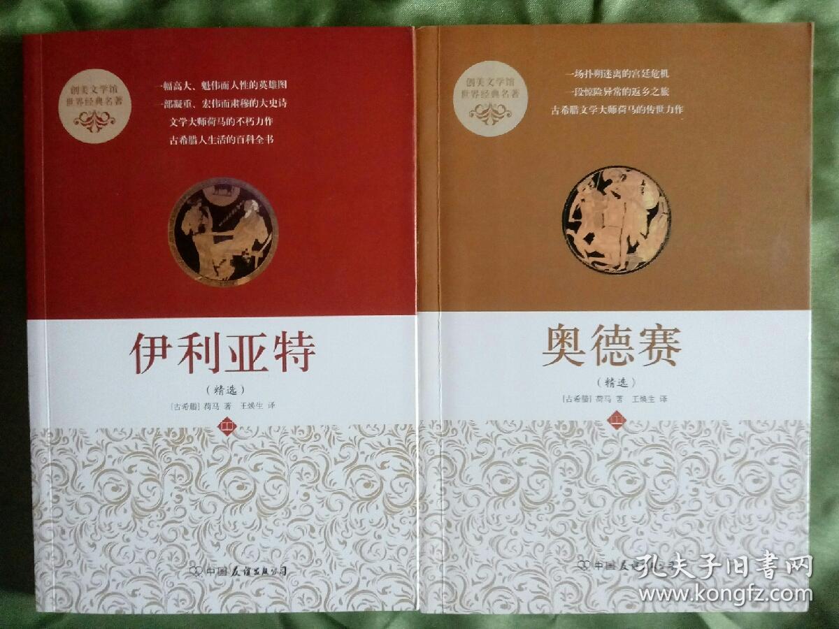 荷马史诗:伊利亚特(精选) 奥德赛(精选)两册合售王焕生译